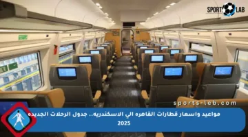 مواعيد وأسعار قطارات القاهرة إلى الإسكندرية.. جدول الرحلات الجديدة 2025